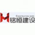 铭恒建设